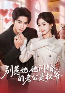 别惹她，她闪婚的老公是权爷（70集）王也＆朱家妮-免费短剧