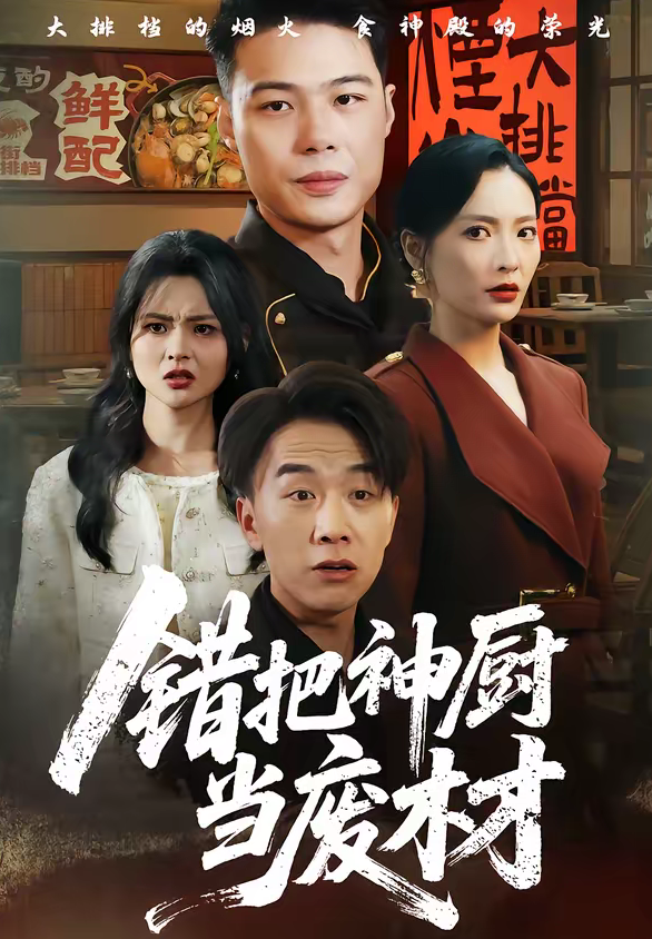 错把神厨当废材（63集）张黎＆陈秦慕龙-免费短剧