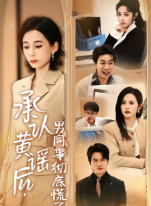 承认黄谣后，男同事彻底慌了（40集）李野＆张航-免费短剧