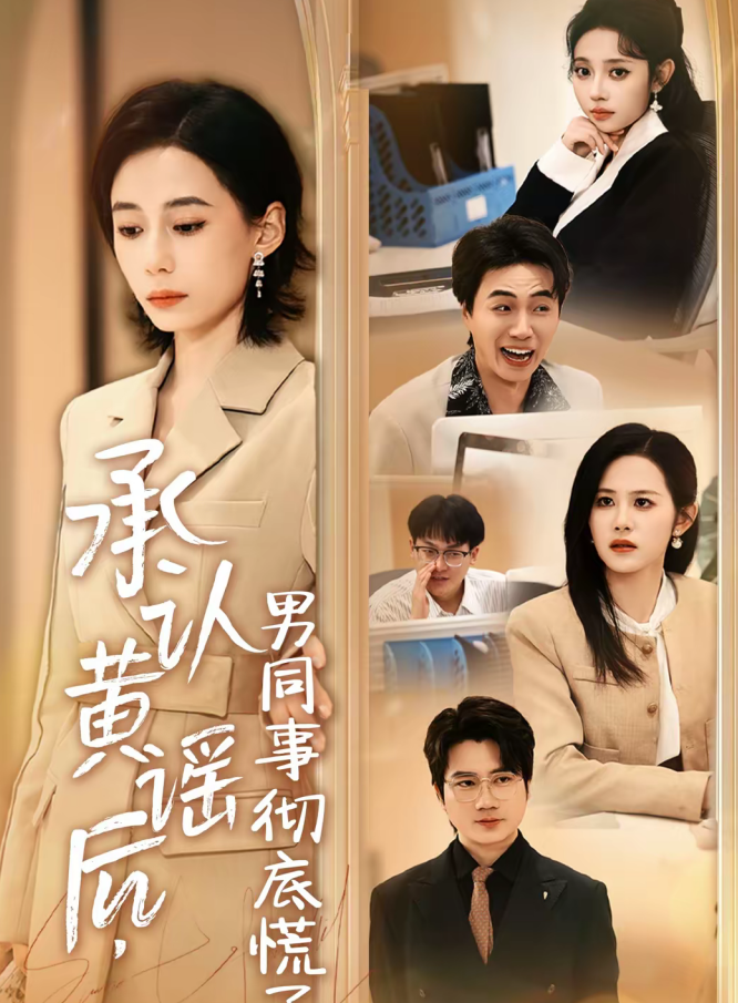 承认黄谣后，男同事彻底慌了（40集）李野＆张航-免费短剧