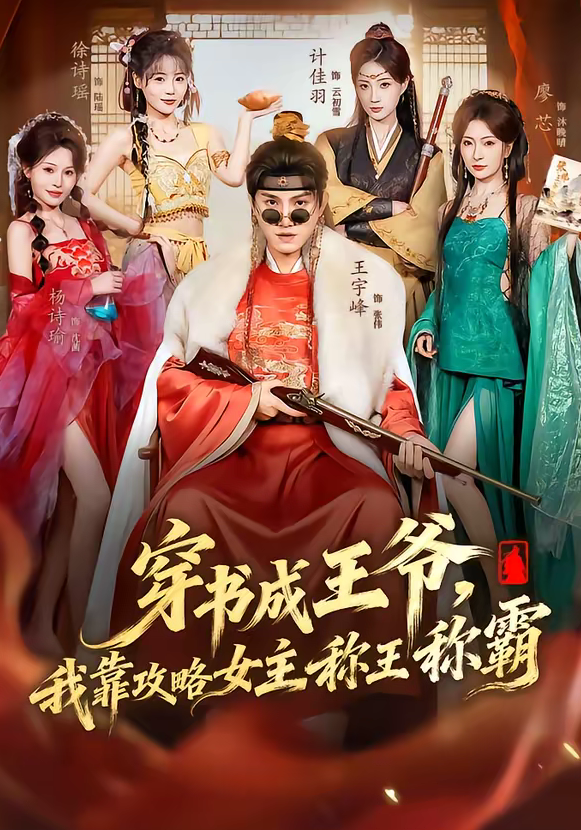 穿书成王爷，我靠攻略女主称王称霸（62集）王宇峰＆廖芯-免费短剧