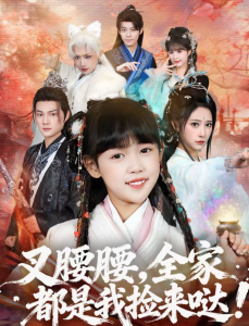 叉腰腰，全家都是我捡来哒（53集）何伊滢＆黄骞-免费短剧