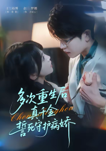 多次重生后真千金誓死守护病娇（71集）王裕博＆赵梦娜-免费短剧