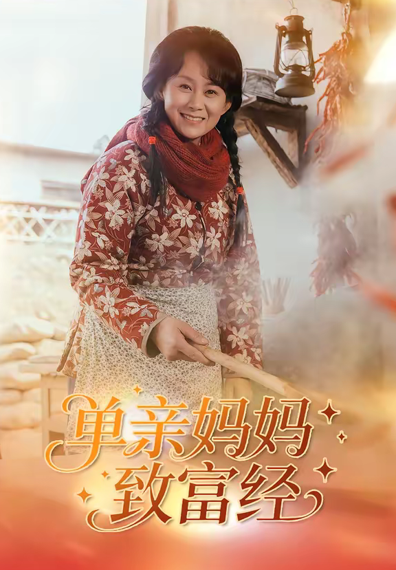 单亲妈妈致富经（80集）王一琨＆杨贵云-免费短剧