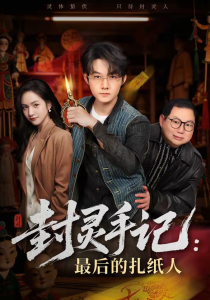 封灵手记：最后的扎纸人（82集）明鹏＆徐旖-免费短剧