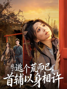 疯了逃个荒而已首辅以身相许（70集）李蔚蓝＆许丹-免费短剧