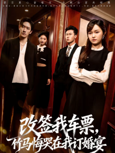 改签我车票，竹马悔哭在我订婚宴（81集）岩昊＆熊颖-免费短剧
