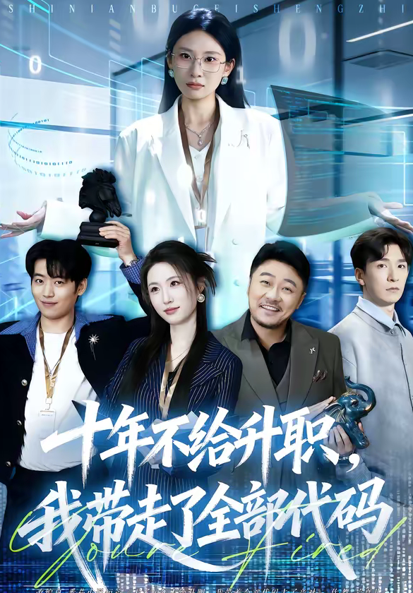 十年不给升职，我带走了全部代码（60集）朱磊-免费短剧