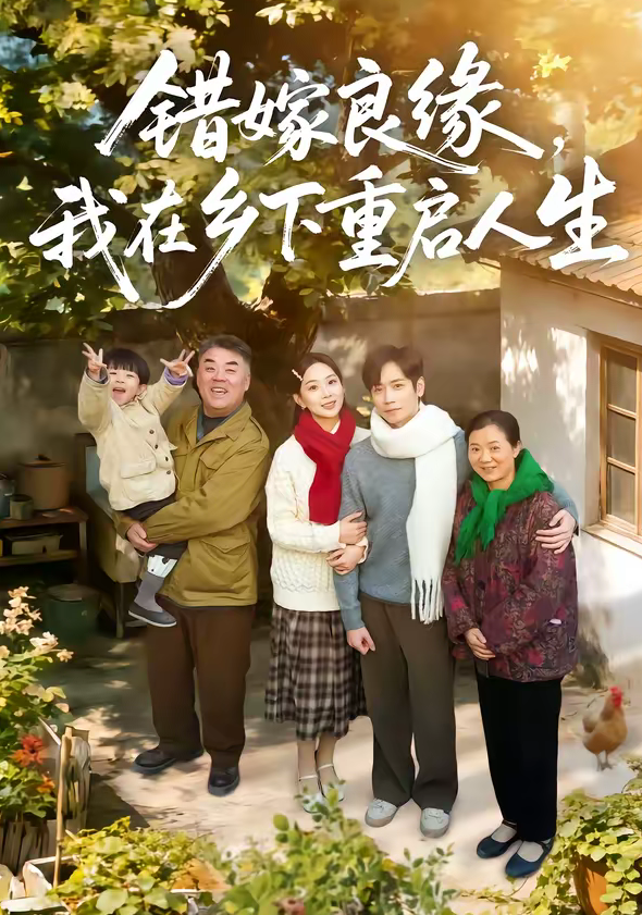 错嫁良缘，我在乡下重启人生（51集）彭千玲＆杨霖-免费短剧