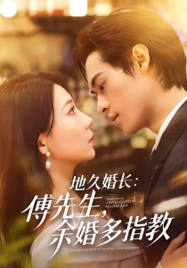 地久婚长：傅先生，余婚多指教＆地久婚长傅先生余婚多指教（70集）邓宇博＆王薇-免费短剧