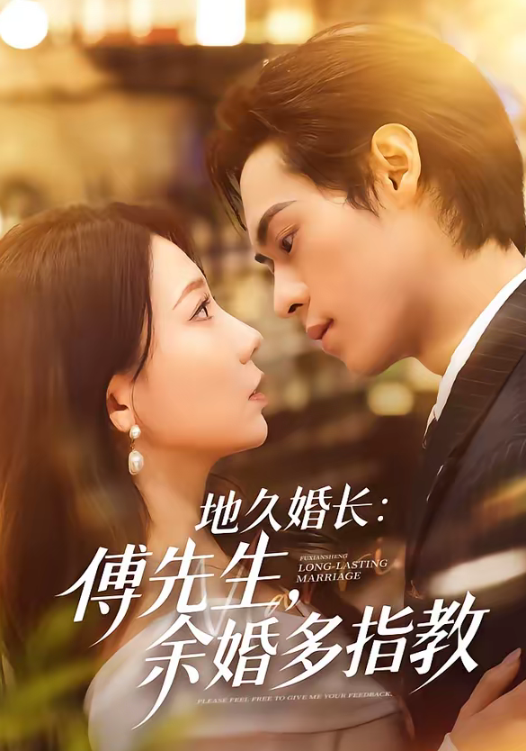 地久婚长：傅先生，余婚多指教＆地久婚长傅先生余婚多指教（70集）邓宇博＆王薇-免费短剧