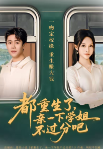 都重生了，亲一下学姐不过分吧（80集）李苗苗&周越-免费短剧