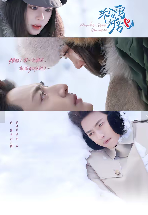 粉雪糖心（55集）苏袀禾＆洪潇-免费短剧