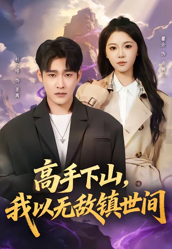 高手下山，我以无敌镇世间（80集）杜心绯＆鑫余-免费短剧