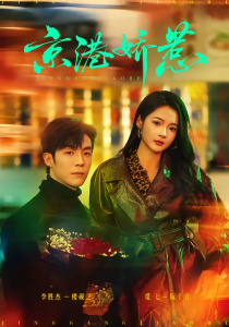 京港娇惹（69集）李胜杰＆觅七-免费短剧