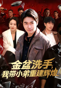 金盆洗手，我带小弟重建辉煌（106集）马丽莎＆丛恺凡-免费短剧