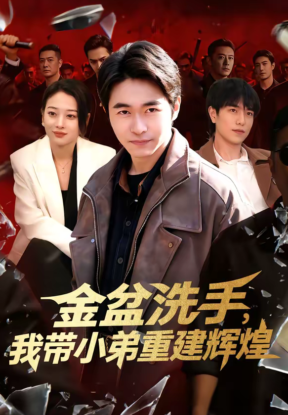 金盆洗手，我带小弟重建辉煌（106集）马丽莎＆丛恺凡-免费短剧