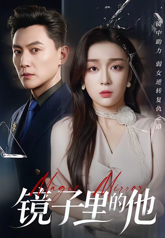 镜子里的他（58集）张婉琳＆宋星翰-免费短剧