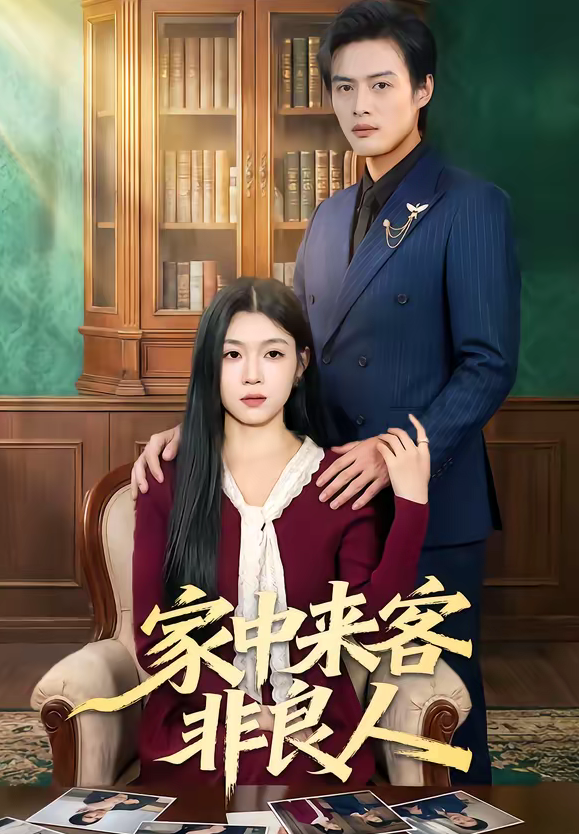 家中来客非良人（79集）宋权晳＆于钊-免费短剧