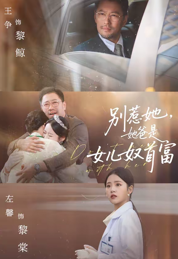 别惹她，她爸是女儿奴首富（74集）左馨＆王争-免费短剧