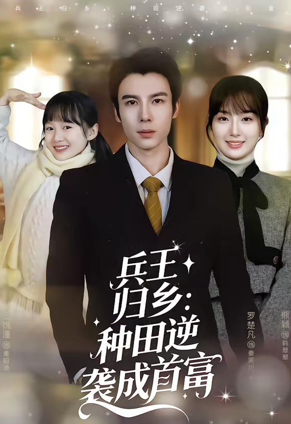 兵王归乡：种田逆袭成首富（81集）罗楚凡＆熊颖-免费短剧