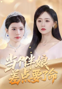 当个伴娘差点要了命（30集）夏文馨＆柳天杨-免费短剧