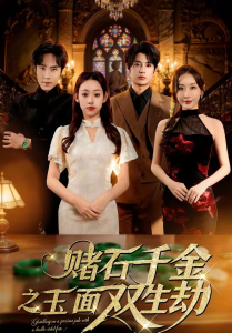 赌石千金之玉面双生劫（45集）张若曦＆姜云起-免费短剧