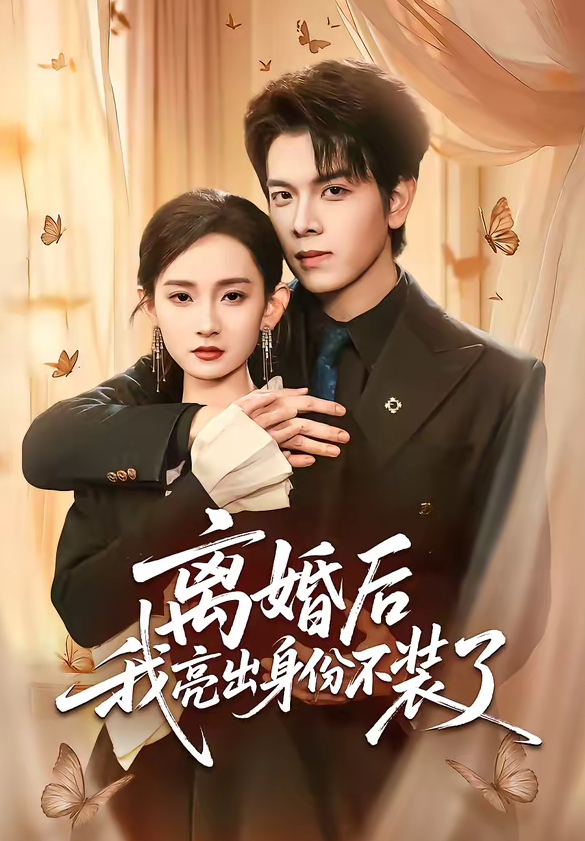 离婚后我亮出身份不装了(61集)姜沣&李金鱼-免费短剧