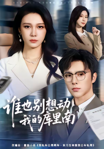 谁也别想动我的库里南（58集）吴帆＆屈浩野-免费短剧