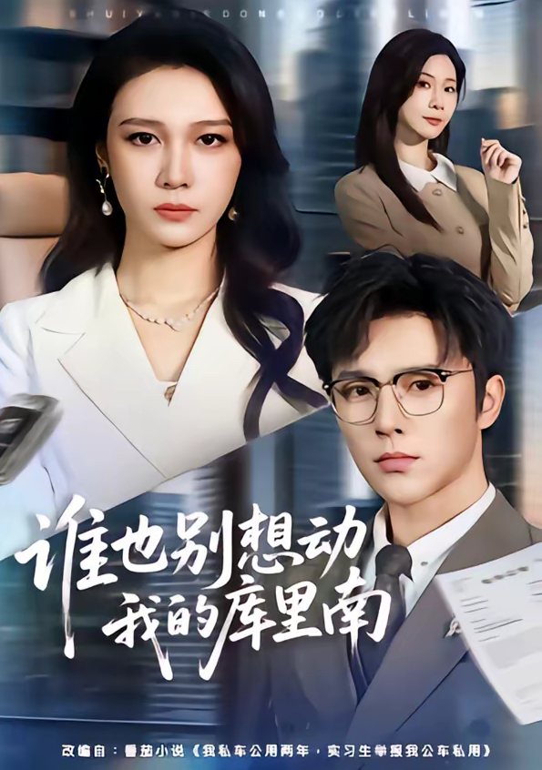 谁也别想动我的库里南（58集）吴帆＆屈浩野-免费短剧