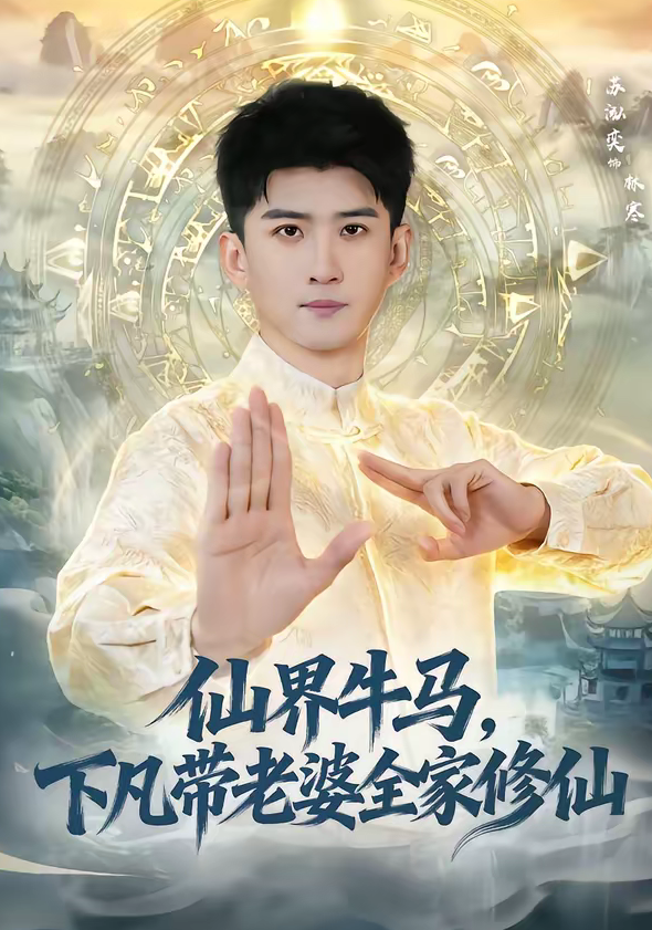 仙界牛马，下凡带老婆全家修仙（60集）王玉钰＆苏泓奕-免费短剧