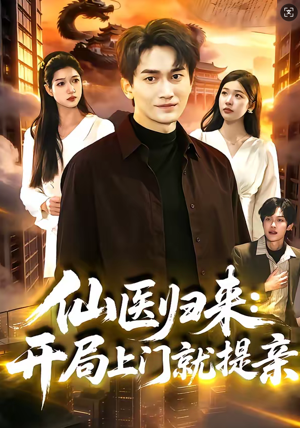 仙医归来：开局上门就提亲（101集）李默＆陈佳怡-免费短剧