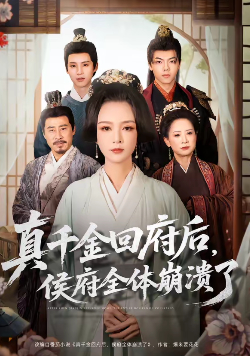 真千金回府后，侯府全体崩溃了（70集）孙一平＆路顺-免费短剧