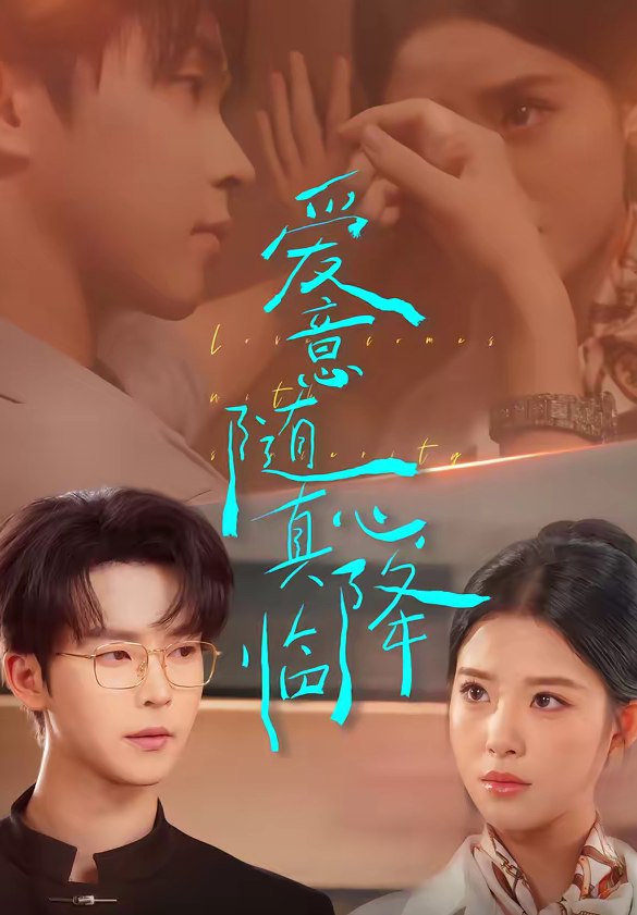爱意随真心降临（38集）邓嘉伦＆候梦心-免费短剧