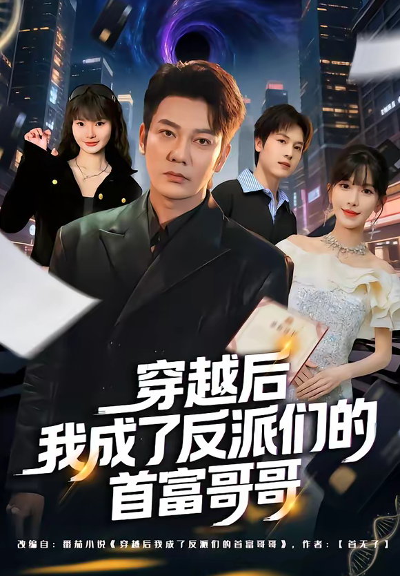 穿越后我成了反派们的首富哥哥（79集）谢海青＆张红瑜-免费短剧