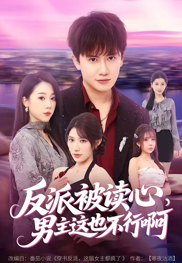 反派被读心,男主这也不行啊(61集)王冠彭&月野兔-免费短剧