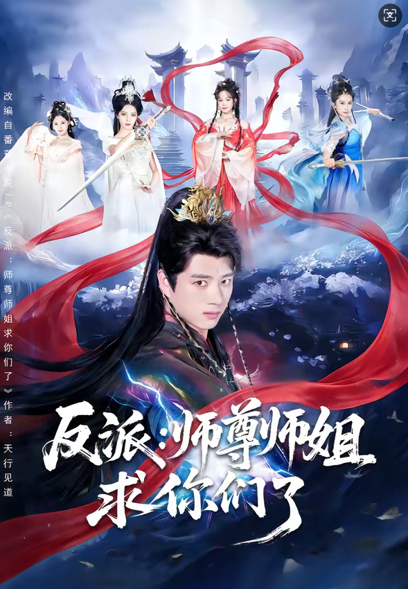 反派:师尊师姐求你们了(83集)李进源&蔡凯蒂-免费短剧