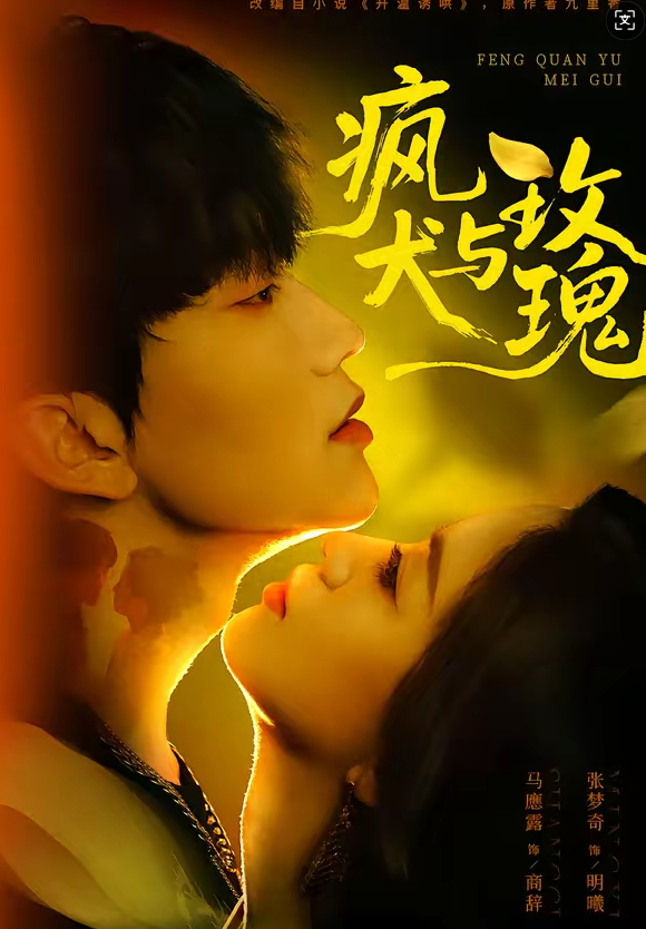 疯犬与玫瑰（80集）马應露＆张梦奇-免费短剧