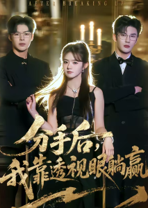 分手后，我靠透视眼躺赢（89集）姜杉＆陈益楠-免费短剧