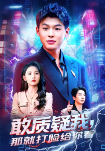 敢质疑我，那就打脸给你看（77集）傅依凡＆甄果策-免费短剧