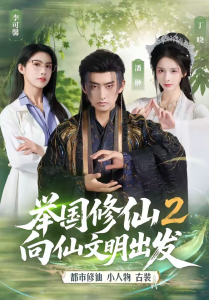 举国修仙2，向仙文明出发（73集）潘翀＆丁晓-免费短剧