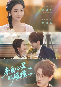 来自心灵的碰撞（82集）陈景赫＆段柒萱-免费短剧