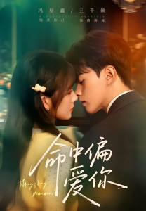 命中偏爱你(58集)王千硕&冯易鑫-免费短剧