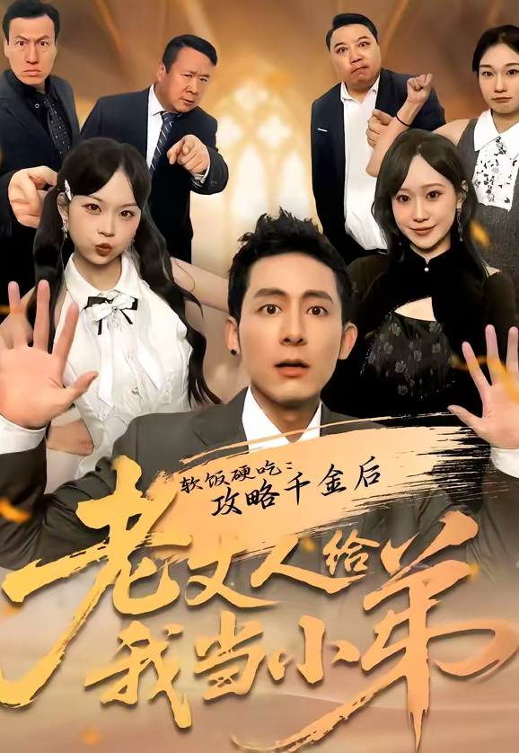 软饭硬吃:攻略千金后老丈人给我当小弟(81集)冠佑&沈初玥-免费短剧