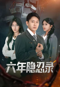 六年隐忍录（70集）王丽瑶＆陈诺-免费短剧