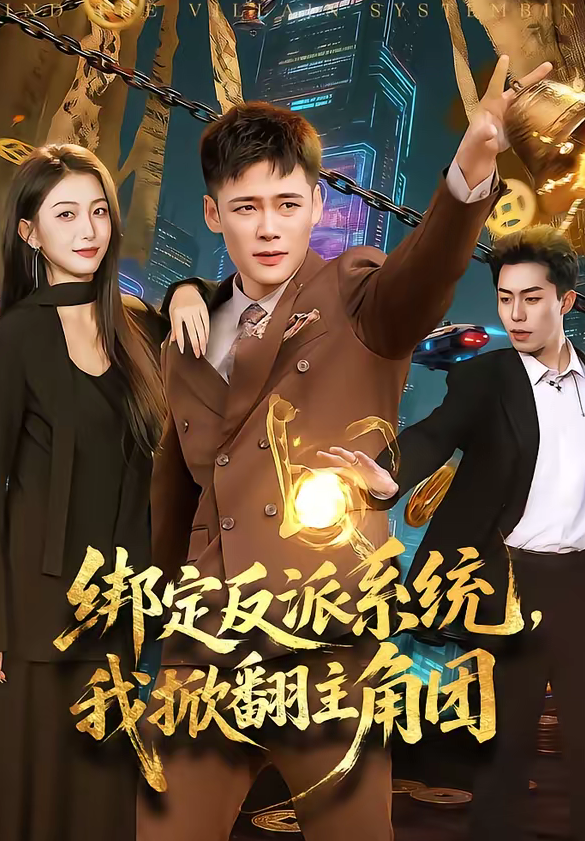 绑定反派系统，我掀翻主角团（107集）王行宇＆赵书苑-免费短剧