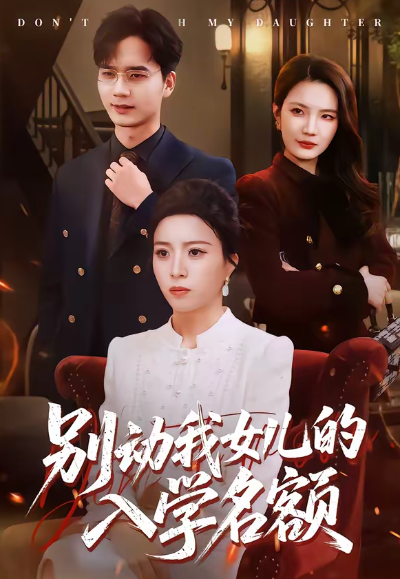 别动我女儿的入学名额(45集)王佳诺&史鹏辉-免费短剧