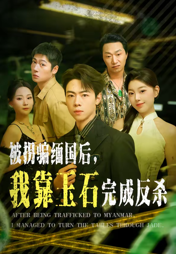 被拐骗缅国后,我靠玉石完成反杀(80集)魏星亦&张曼-免费短剧