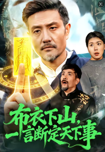 布衣下山，一言断定天下事（90集）邱翔＆傅思童-免费短剧