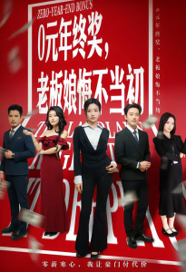 0元年终奖，老板娘悔不当初（57集）查振＆刘艺潼-免费短剧